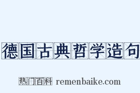 德国古典哲学造句是什么意思的图片